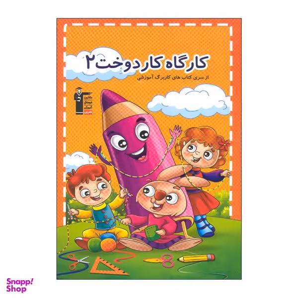 کتاب کارگاه کار دوخت 2 اثر هادی خدایی انتشارات قلم چی