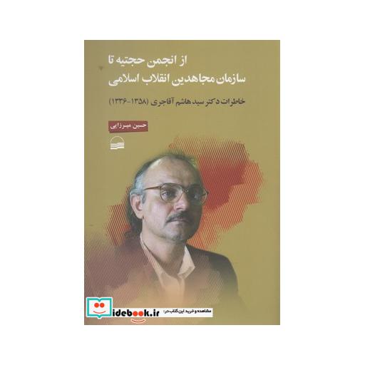 کتاب از انجمن حجتیه تا سازمان مجاهدین انقلاب اسلامی
