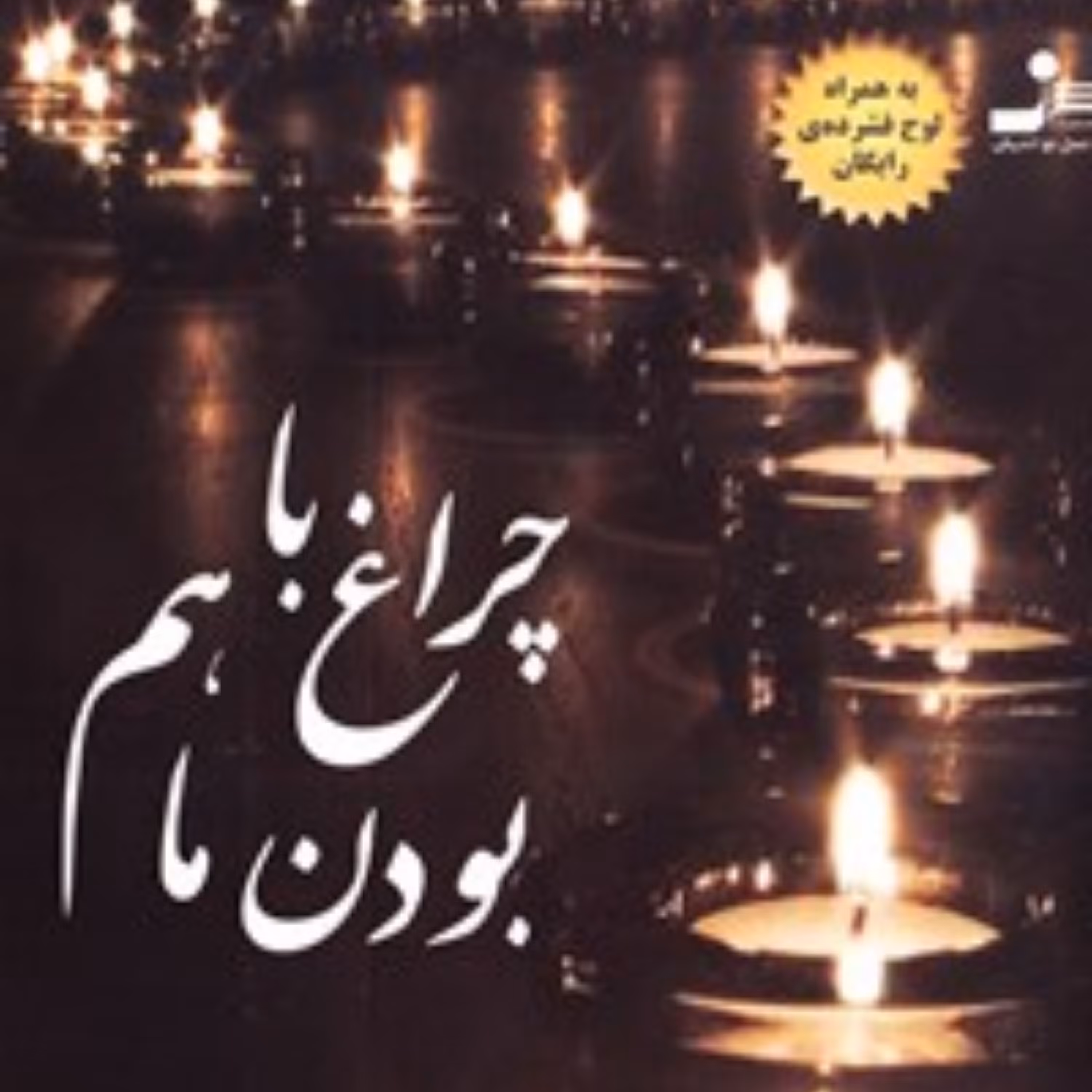 کتاب چراغ باهم بودن ما