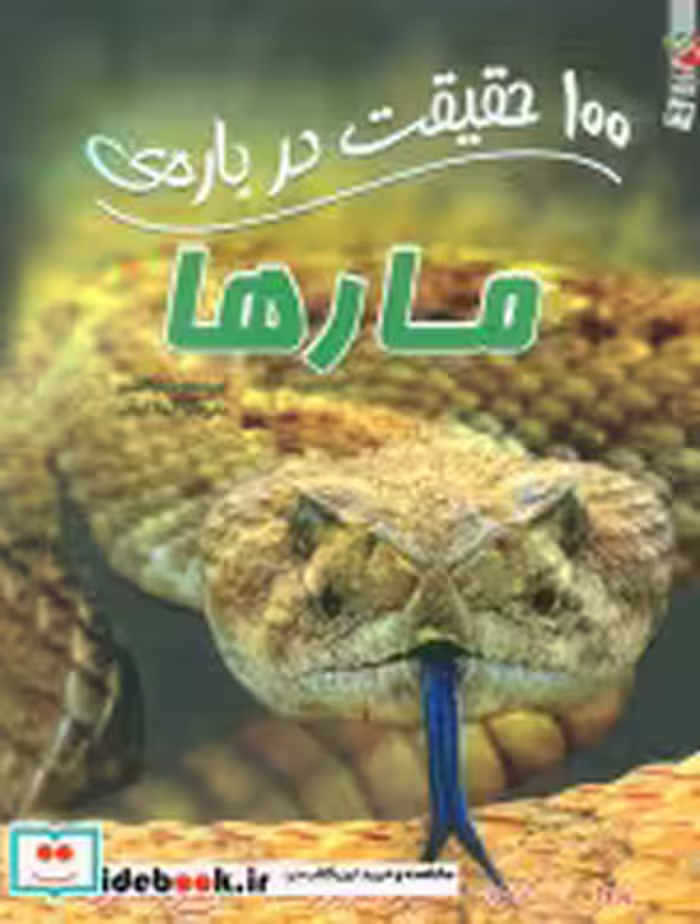 قیمت و خرید کتاب 100 حقیقت درباره مارها سایه گستر | ایده بوک