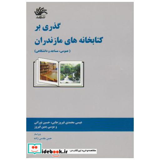 کتاب گذری بر کتابخانه های مازندران اثر عیسی محمدی فیروزجایی