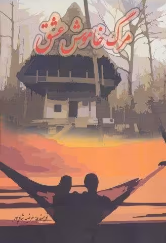 مرگ خاموش عشق