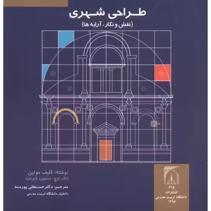 کتاب طراحی شهری نقش و نگار