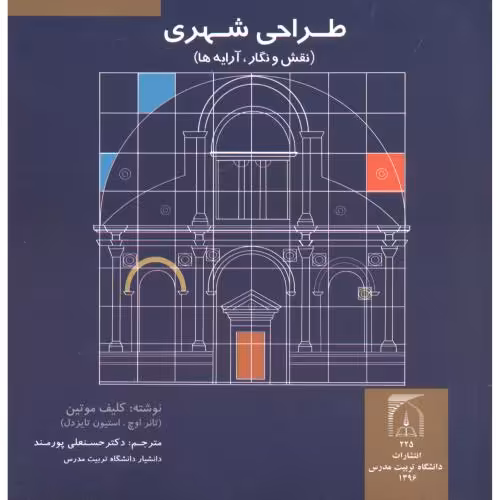 کتاب طراحی شهری نقش و نگار