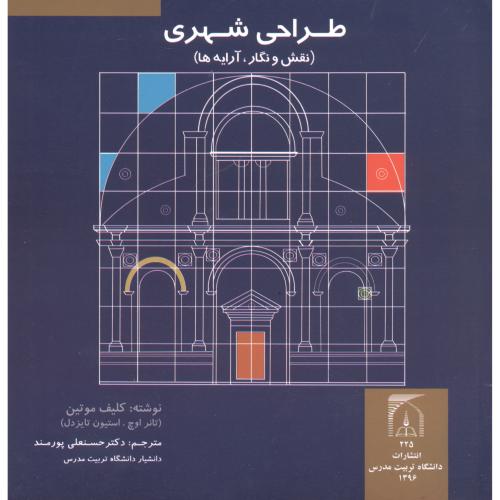 کتاب طراحی شهری نقش و نگار