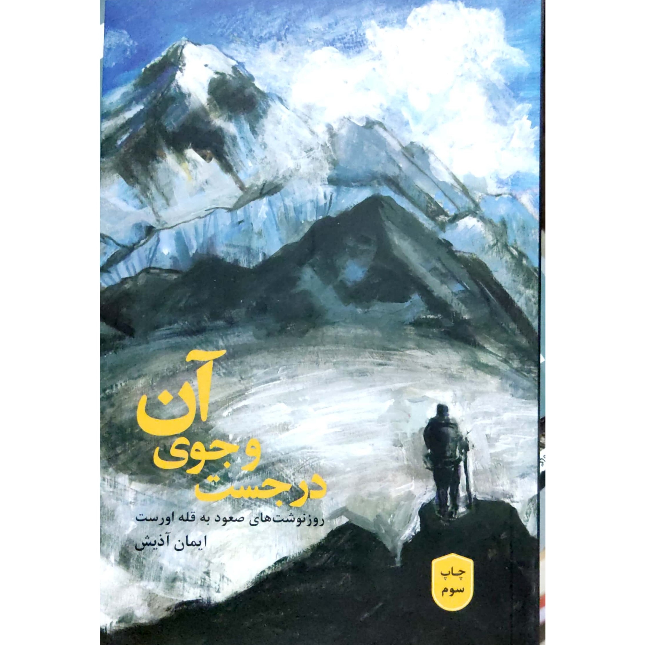 کتاب در جست و جوی آن روزنوشت های صعود به قله اورست
