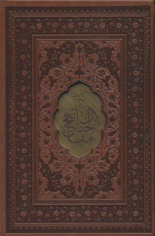 مفاتیح الجنان (ترمو،پل دار،پلاکدار،لیزری،باقاب)