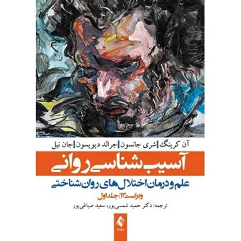 کتاب آسیب شناسی روانی جلد اول ترجمه جرالد دیویسون اثر شمسی پور