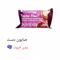 صابون دست رایحه پشن فروت