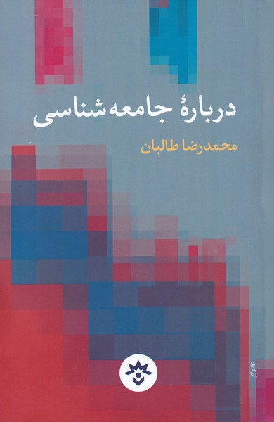 کتاب درباره جامعه شناسی اثر محمدرضا طالبان