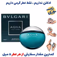 عطر گرمی آکوا بولگاری مردانه (کیفیت عالی) برند پالوما فرانسه .