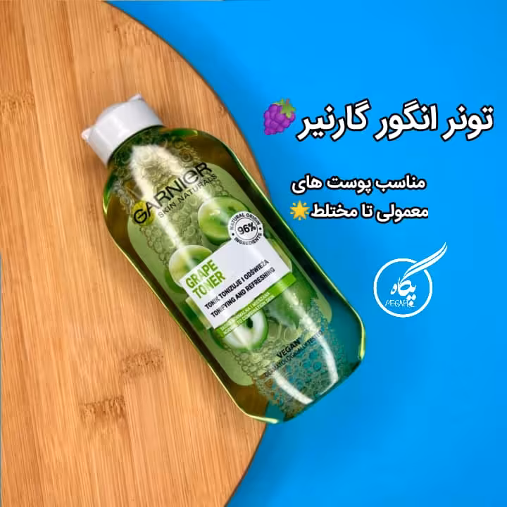 تونر انگور گارنیر