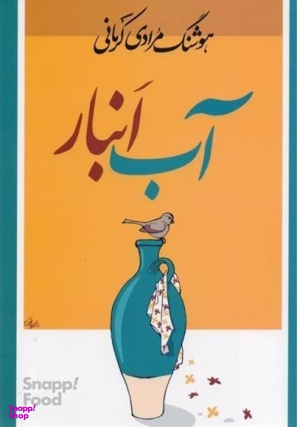 کتاب آب انبار اثر هوشنگ مرادی کرمانی انتشارات معین