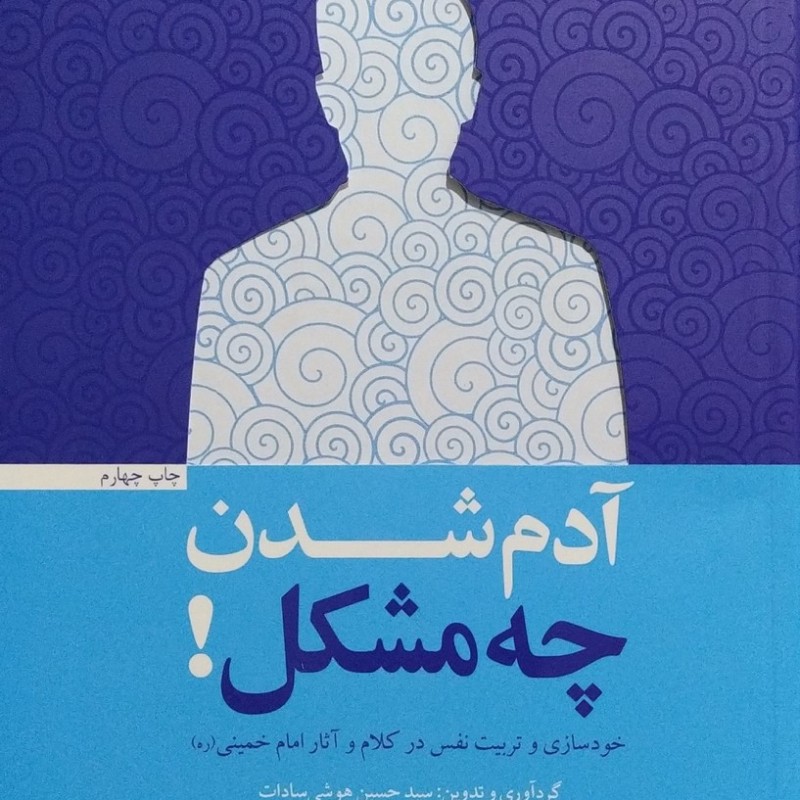 آدم شدن چه مشکل