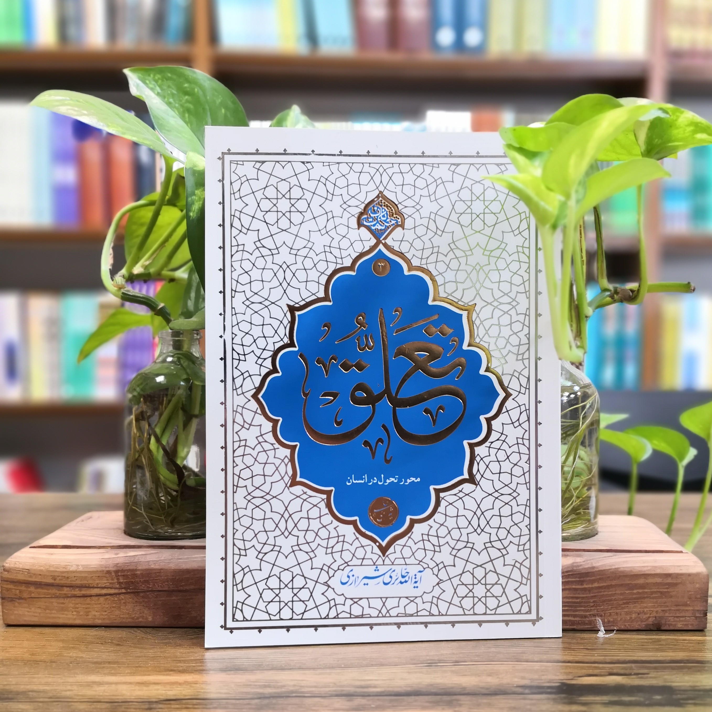 کتاب تعلق نشر معارف