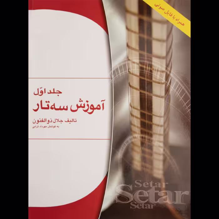 کتاب آموزش سه تار از جلال ذوالفنون