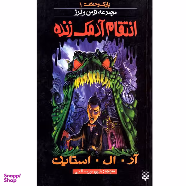 کتاب پارک وحشت 1 مجموعه ترس و لرز انتقام زنده اثر آر.ال.استاين نشر پيدايش