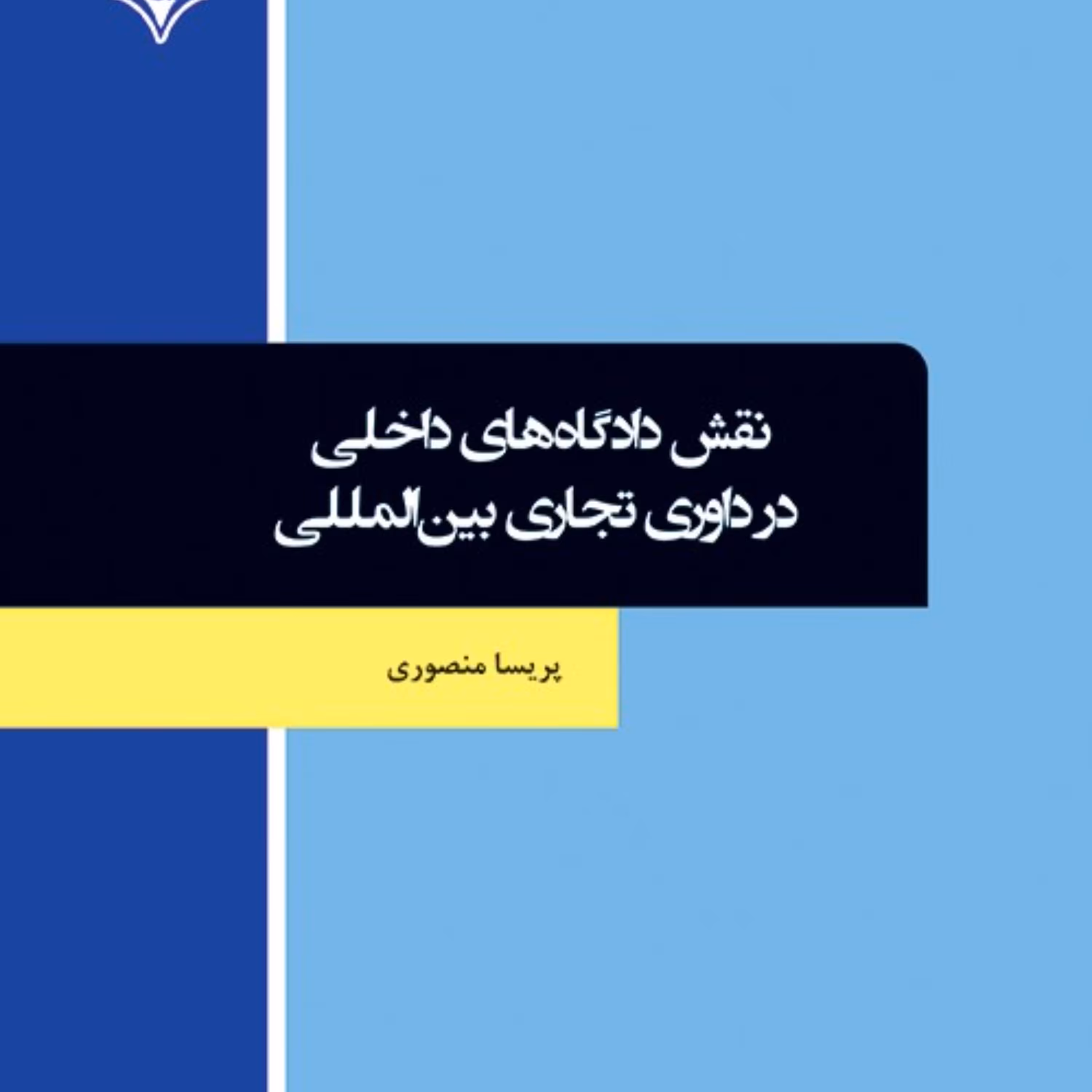 کتابنقش دادگاه های داخی در داوری تجاری بین المللی 