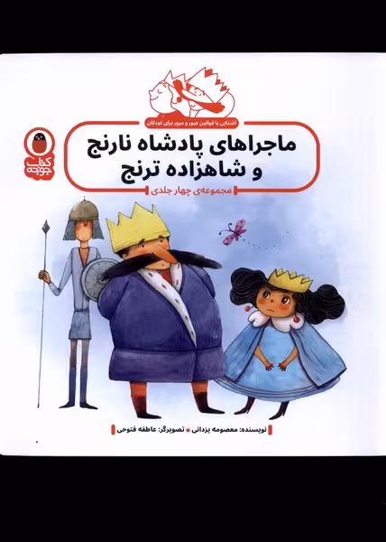 کتاب ماجراهای پادشاه نارنج و شاهزاده ترنج 4 جلد پرنده
