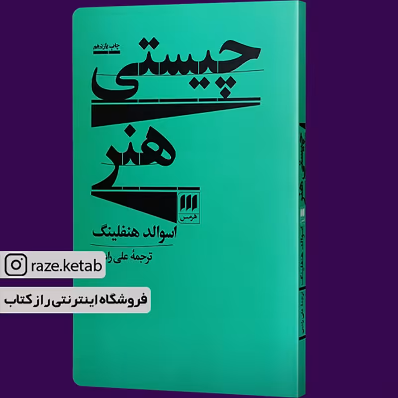 کتاب چیستی هنر(اسوالد هنفلینگ)(انتشارات هرمس )