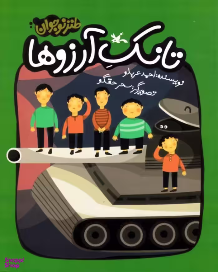 کتاب تانک آرزوها اثر احمد عربلو انتشارات کانون پرورش فکری کودکان و نوجوانان
