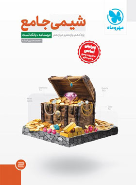 قیمت و خرید کتاب شیمی جامع کنکور مهروماه جلد اول | چی بخونم