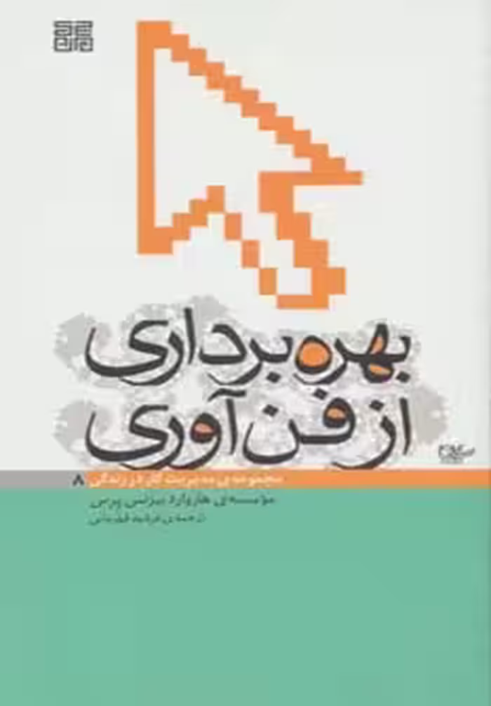 کتاب بهره برداری از فن آوری
