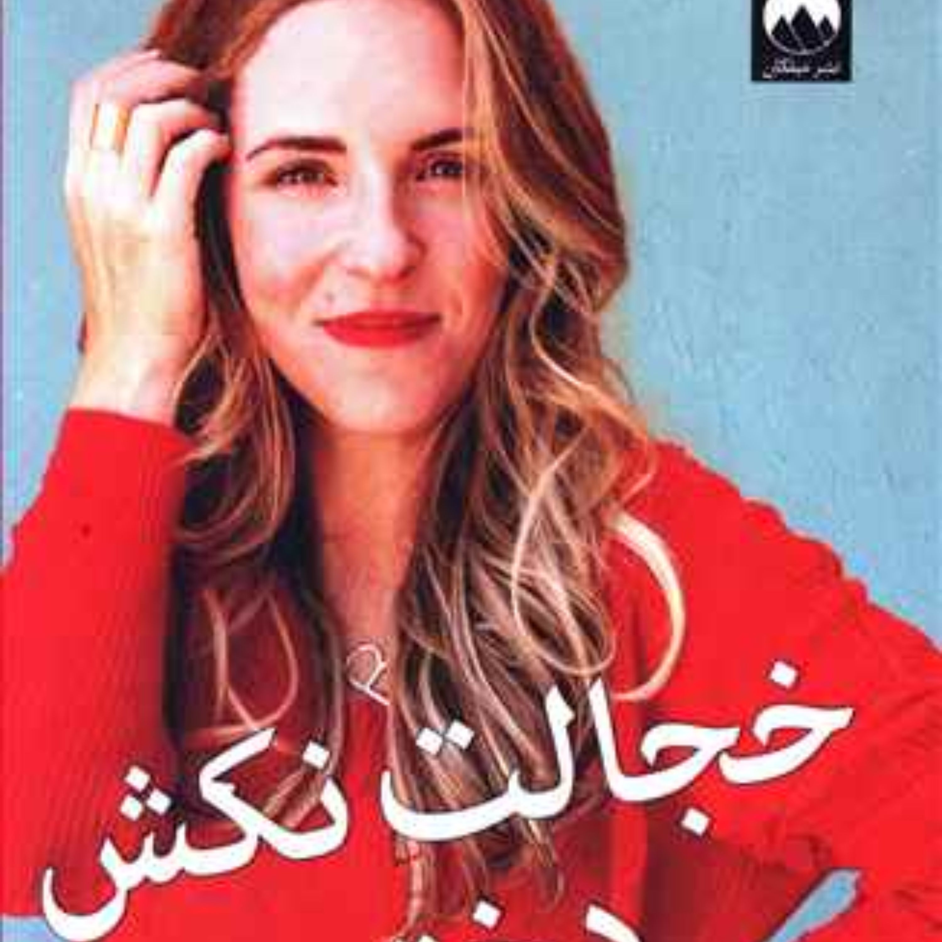 خجالت نکش دختر