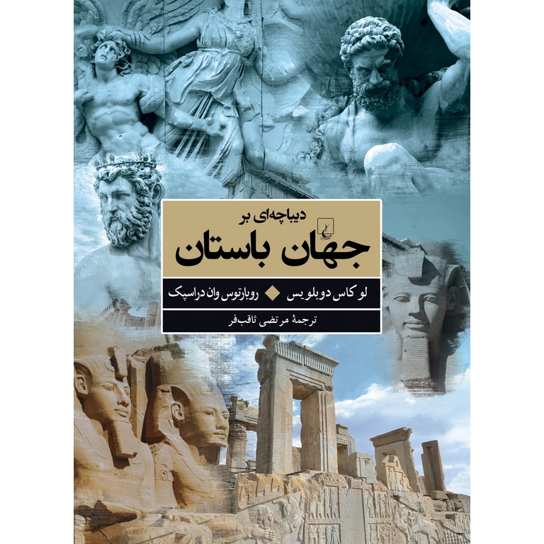 دیباچه ای بر جهان باستان