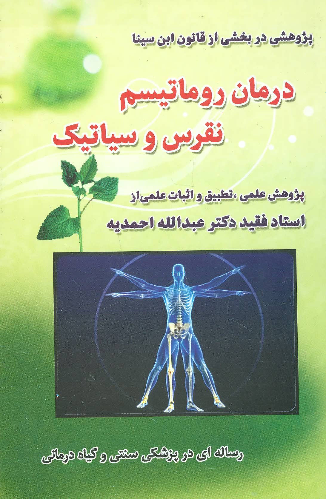 کتاب درمان روماتیسم نقرس وسیاتیک