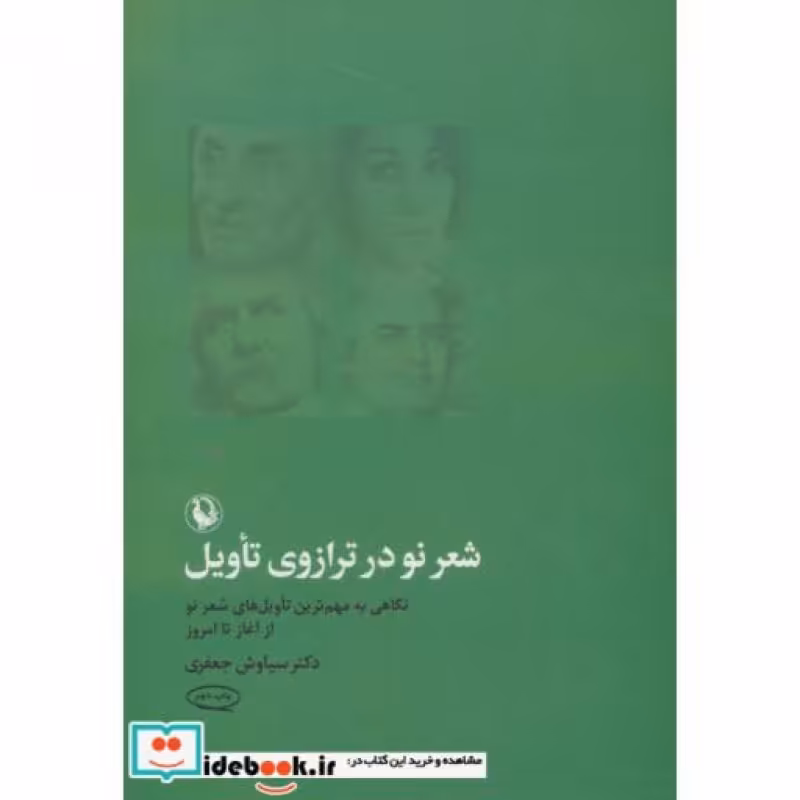 کتاب شعر نو در ترازوی تأویل
