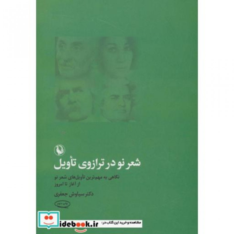 کتاب شعر نو در ترازوی تأویل