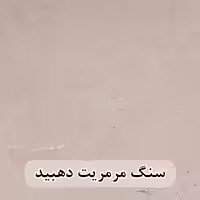 سنگ مرمریت کرم دهبید 40*40 (حکمی - سایز )