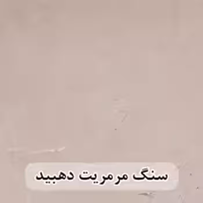 سنگ مرمریت کرم دهبید 40*40 (حکمی - سایز )