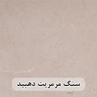 سنگ مرمریت کرم دهبید 40*40 (حکمی - سایز )