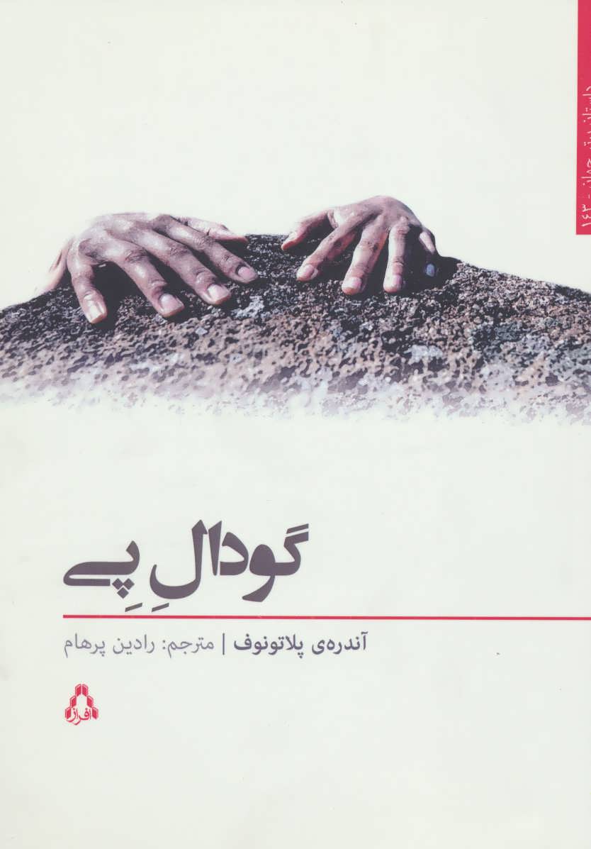 کتاب گودال پی نشر افراز