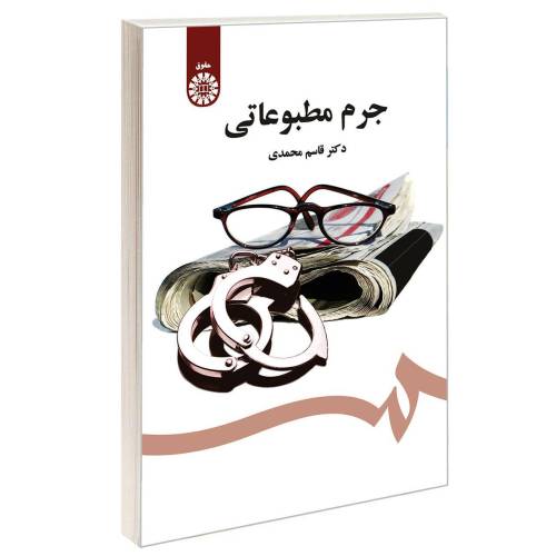جرم مطبوعاتی نشر سمت (16818)