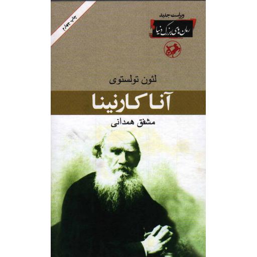 آنا کارنینا - رمان های بزرگ دنیا 13