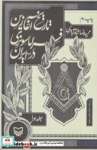 قیمت و خرید کتاب تاریخ آغازین فراماسونری در ایران 1 | ایده بوک