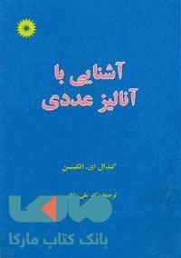 آشنایی با آنالیز عددی مرکز نشر دانشگاهی