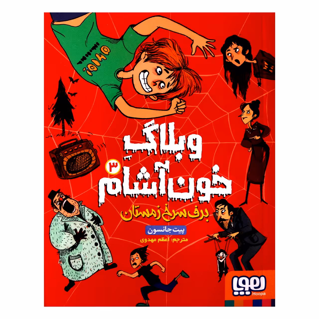 کتاب وبلاگ خون آشام 3 اثر پیت جانسون از انتشارات هوپا