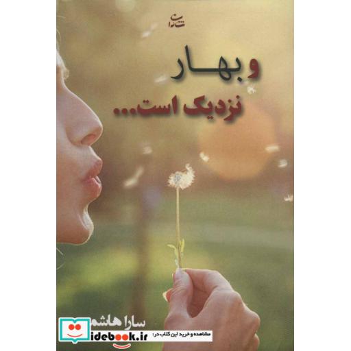 کتاب و بهار نزدیک است... (رمان1265) اثر سارا هاشمی