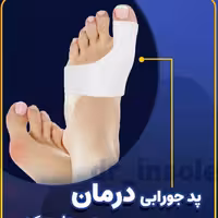 پد طبی جورابی هالموس والگوس