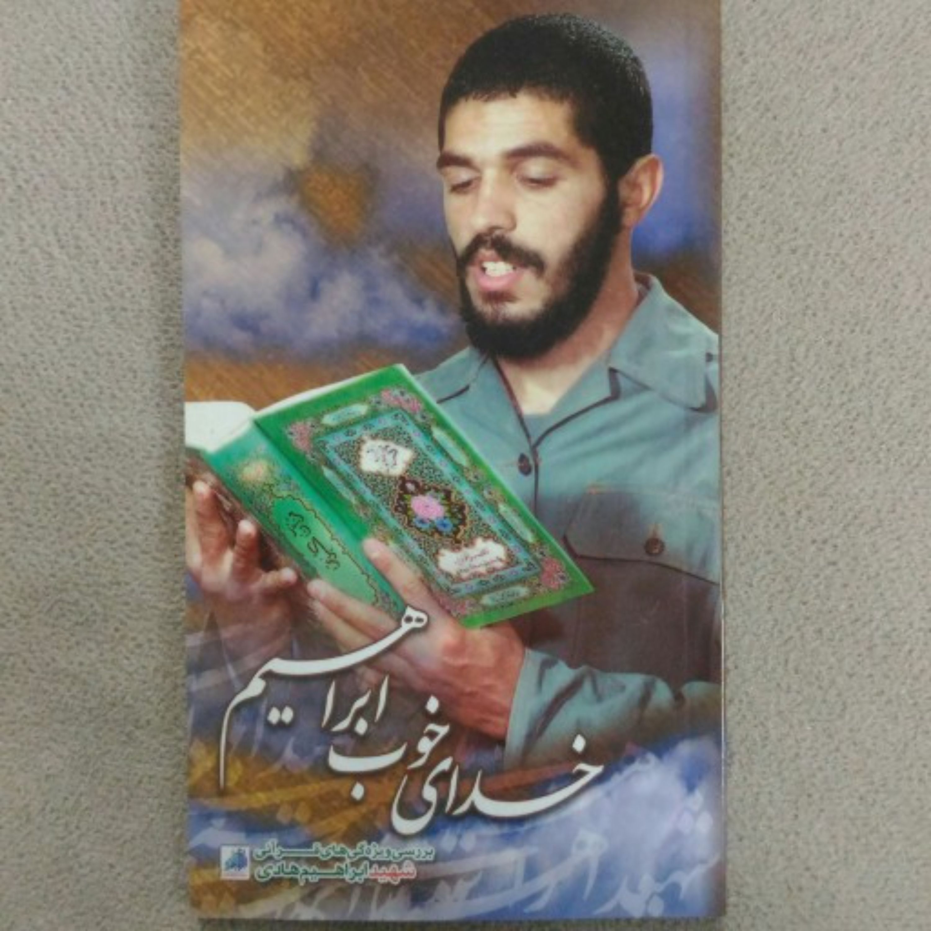کتاب خدای خوب ابراهیم (بررسی ویژگی های قرآنی شهید ابراهیم هادی )