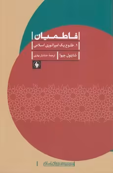 خرید کتاب فاطمیان؛ 1. طلوع یک امپراتوری اسلامی &#8212; کتابسرای طه