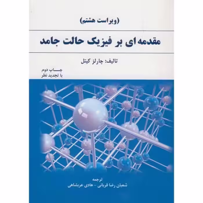 کتاب مقدمه ای بر فیزیک حالت جامد نشر دانش نگار