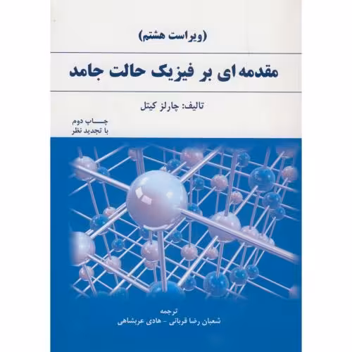 کتاب مقدمه ای بر فیزیک حالت جامد نشر دانش نگار