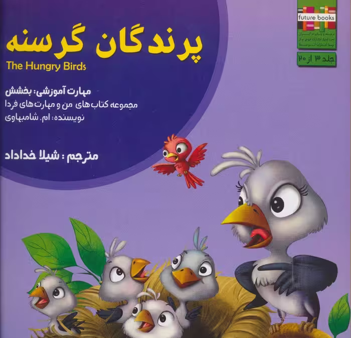 کتاب من و مهارت های فردا 3 اثر ام.شامبهاوی