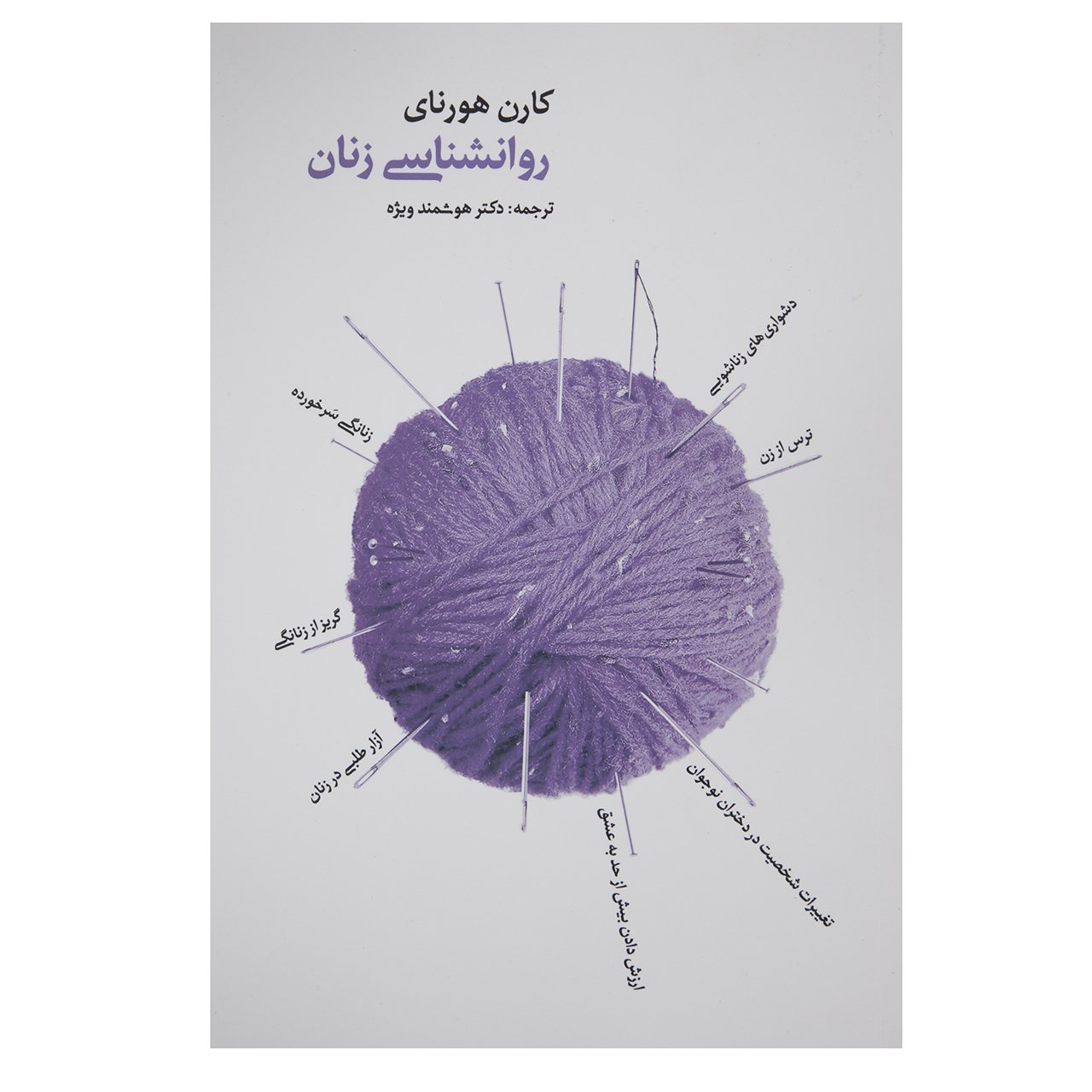 کتاب روانشناسی زنان اثر کارن هورنای