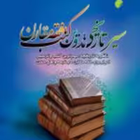 کتاب  سیر تاریخی تدوین کتب فقه مقارن نشر ادیان